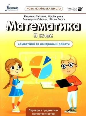 Математика НУШ Самостійні та контрольні роботи 5 клас Радченко