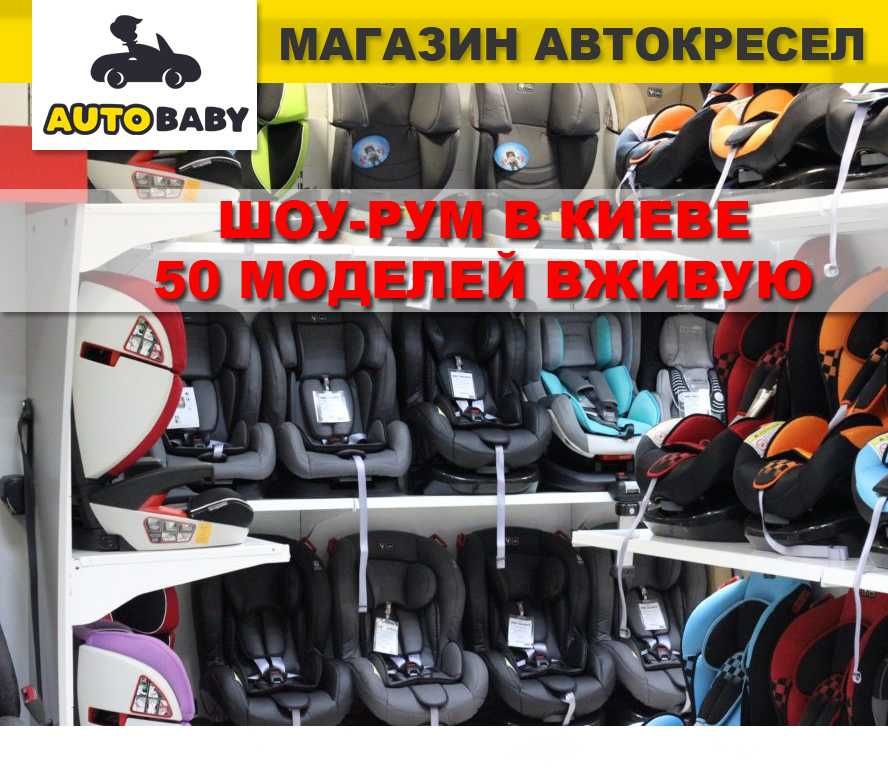 Шоу-Рум автокресел, все группы 0 1 2 3, 0-36 кг, на базе isofix и Без