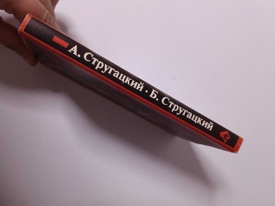 Букинистика. Стругацкие. Отягощенные злом или сорок лет спустя