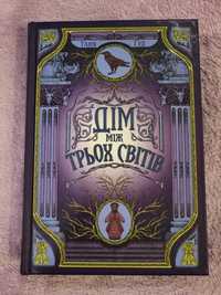 Книга «Дім, між трьох світів»
