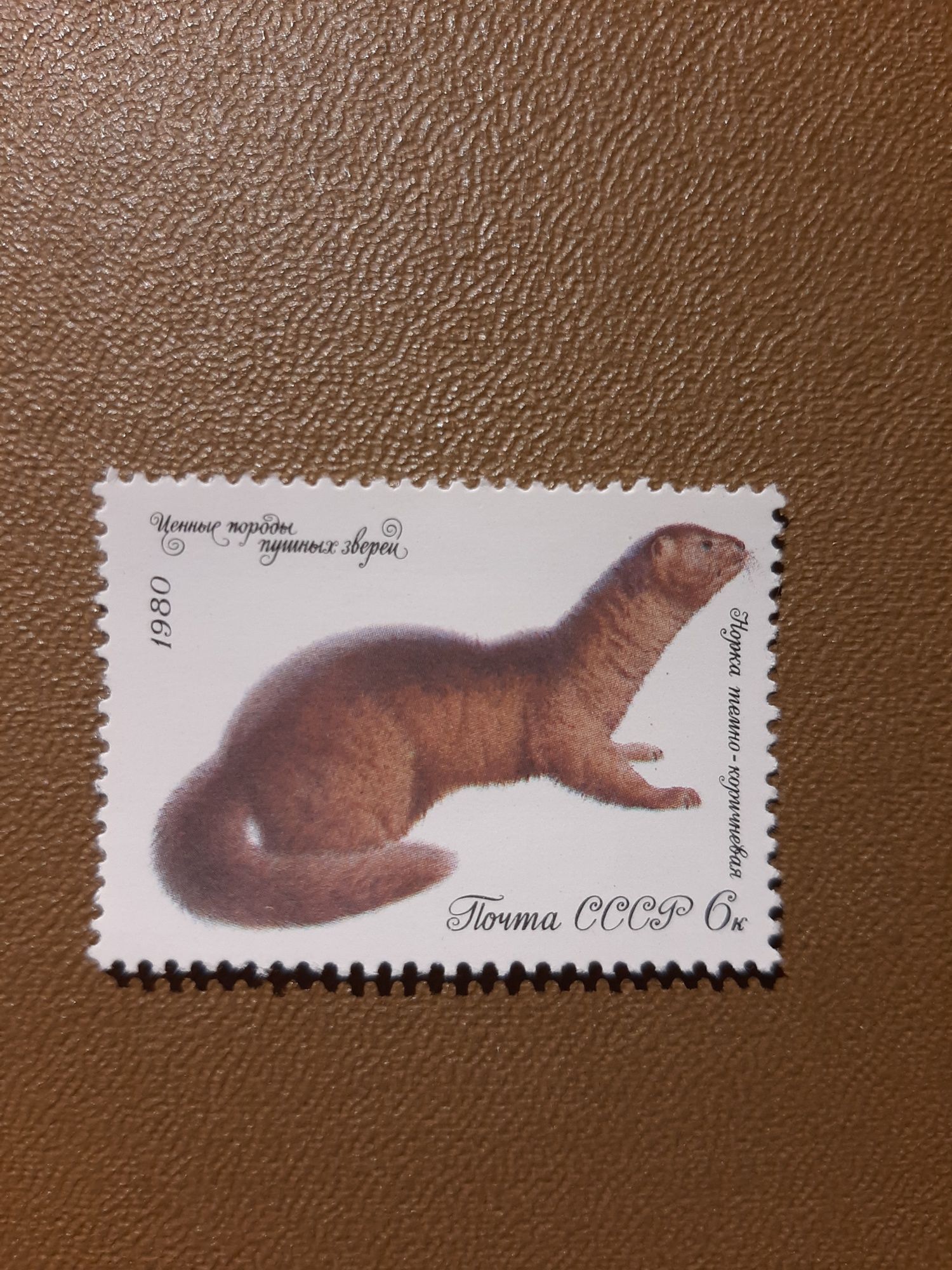 Продам марки 5 шт 1980 г. из коллекции " Ценные породы пушистых зверей