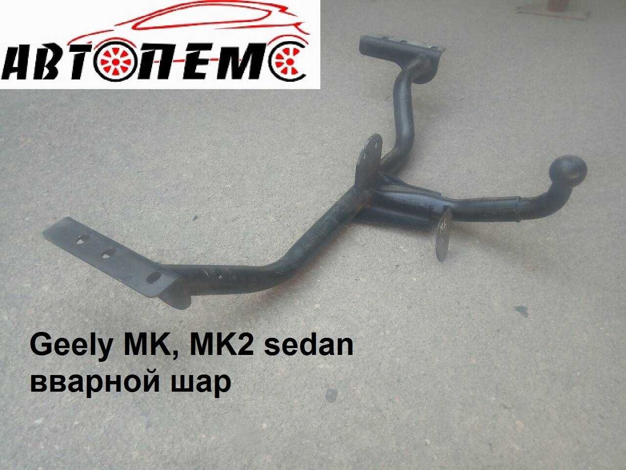 Фаркоп Geely CK Emgrand EC7  EC7-RV  X7  EC8 MK SL LC GC FC  MK Cross