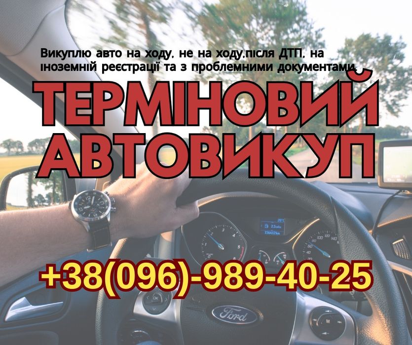 Терміновий автовикуп викуп авто в м.ПІДВОЛОЧИСЬК