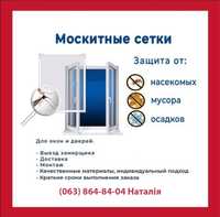 Москитные сетки на окна и двери от производителя/Стеклопакеты/Бородянк
