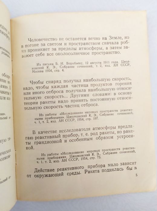 Циолковский О межпланетных сообщениях космонавтика космический полет