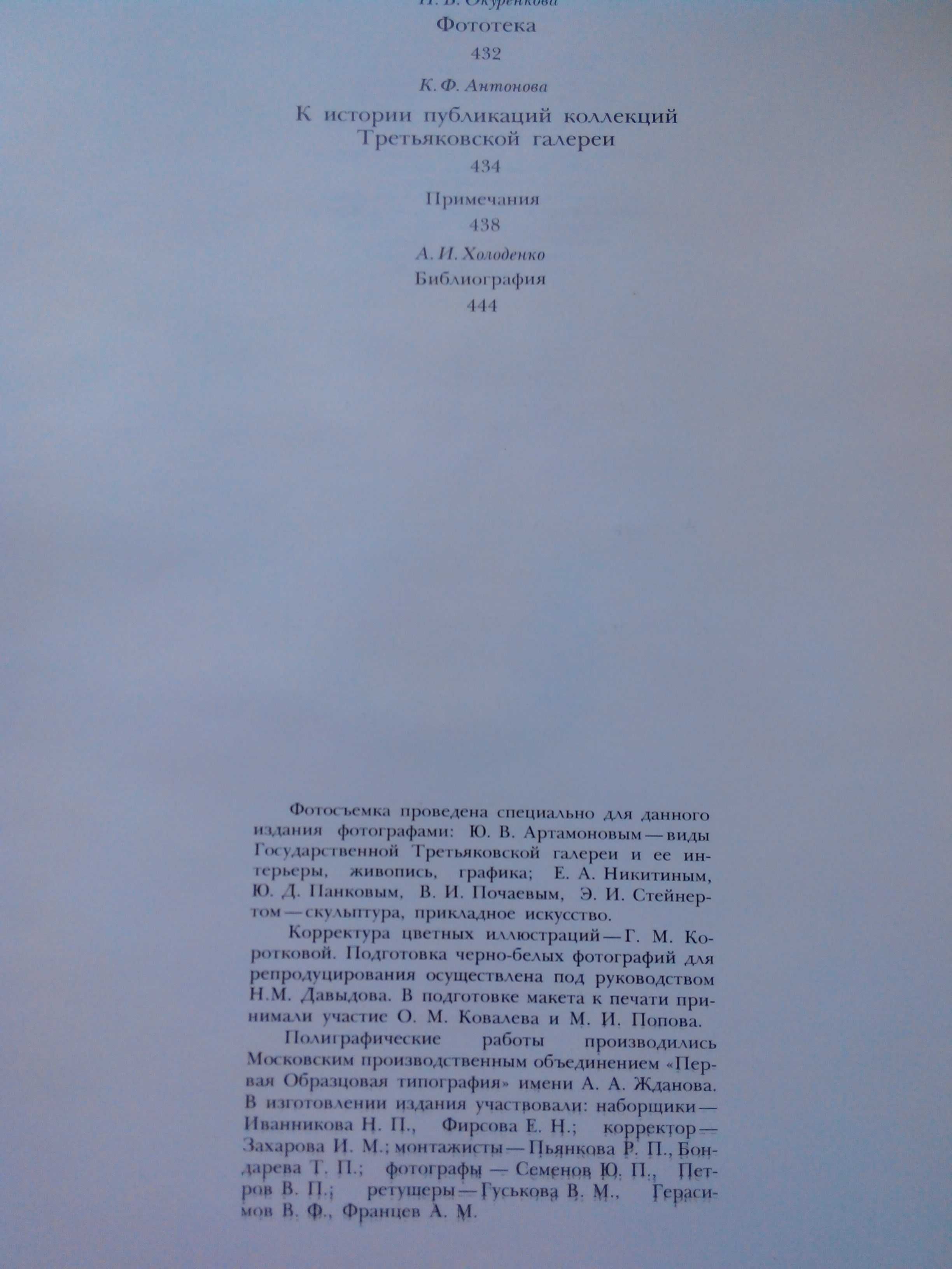 Книга: Государственная Третьяковская галерея (история и коллекции).