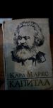 Карл Маркс Капитал
