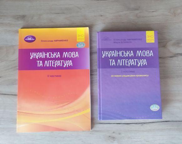 Посібник Авраменка, підготовка до ЗНО, НМТ, укр мова та укр літ