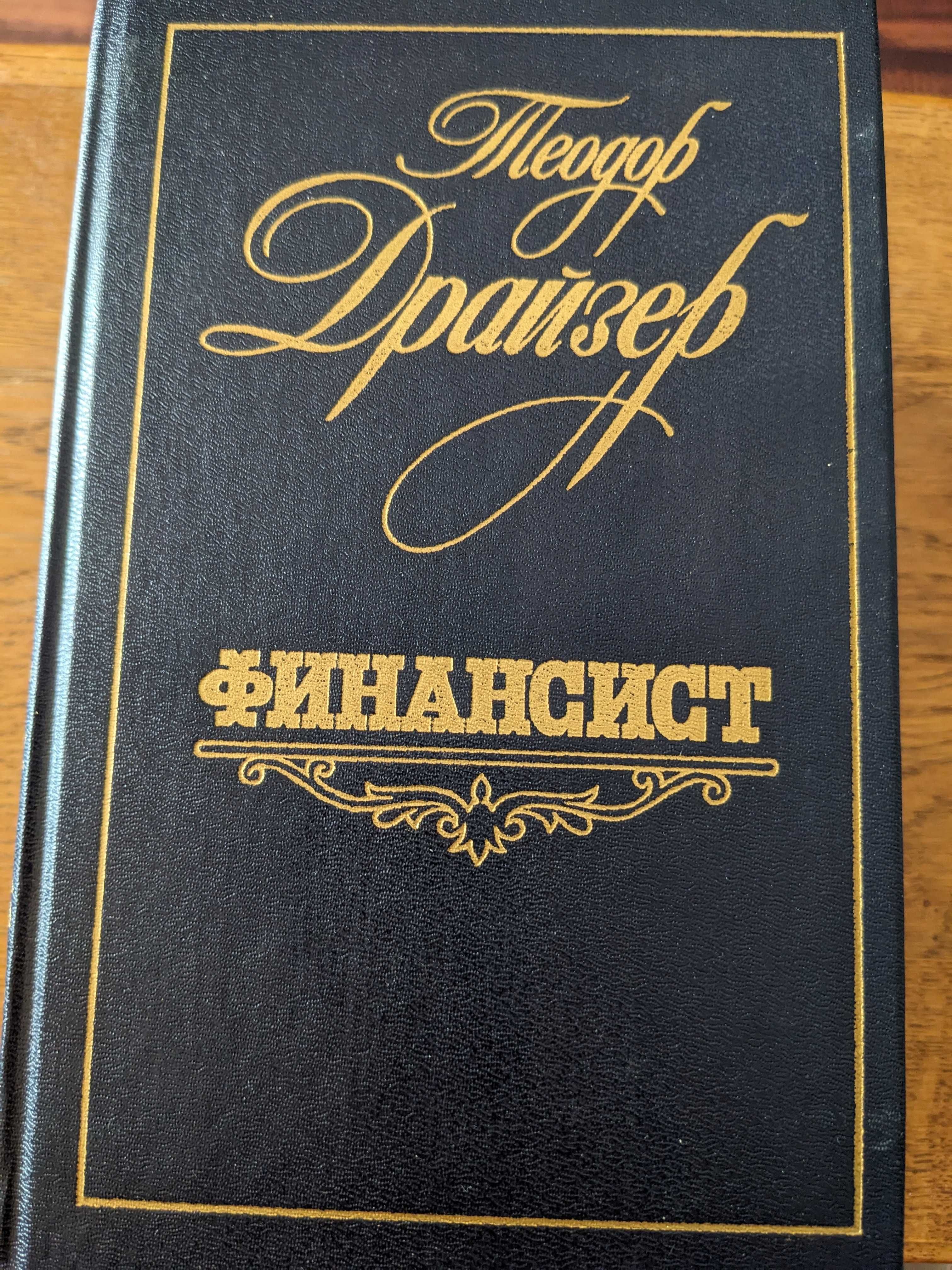 Теодор Драйзер. Трилогия желаний. Финансист. Титан. Стоик. Оплот.