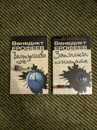 Книги Венедикт Ерофеев: Вальпургиева ночь. Записки психопата