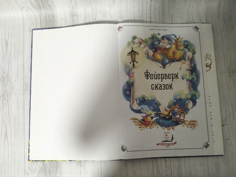 Сказки мира фейерверк сказок