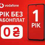 Рік без Оплат Vodafone 4G Smart XL