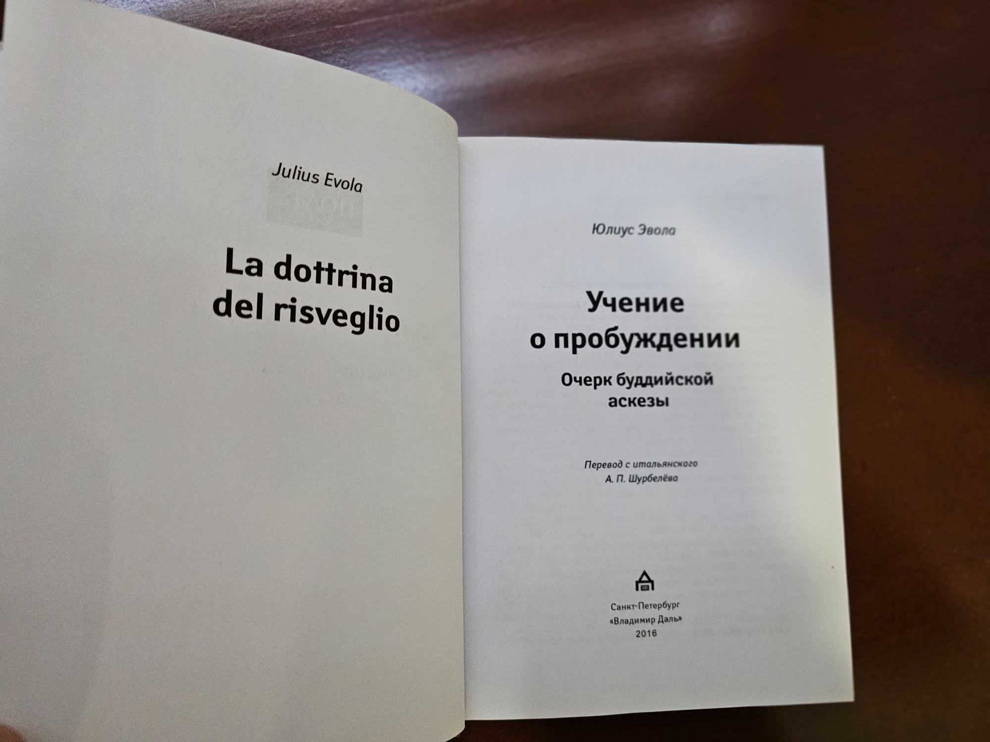 Эвола, Юлиус. Учение о пробуждении. Очерк буддийской аскезы