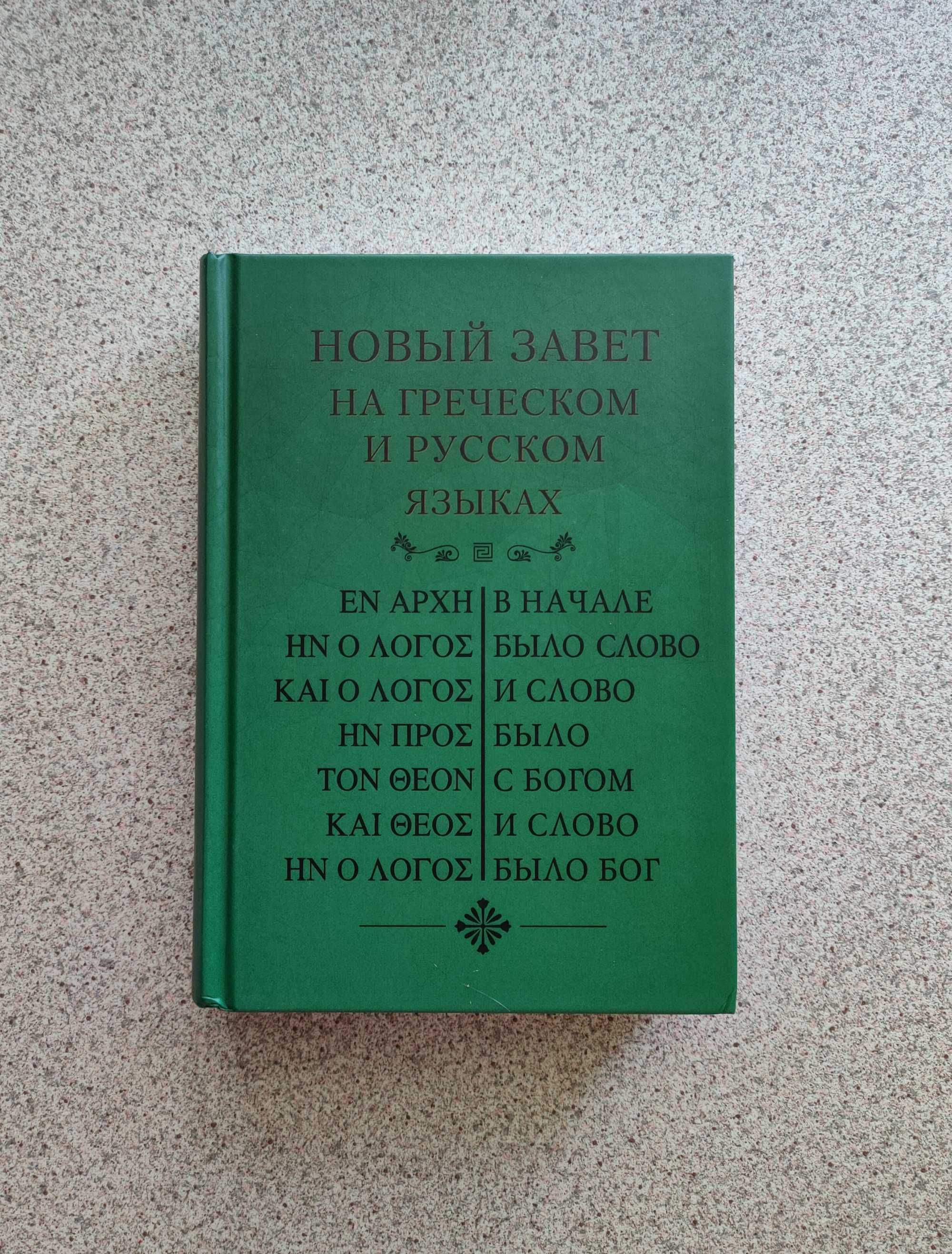 Новый Завет на греческом и русском языках. Кассиан Безобразов