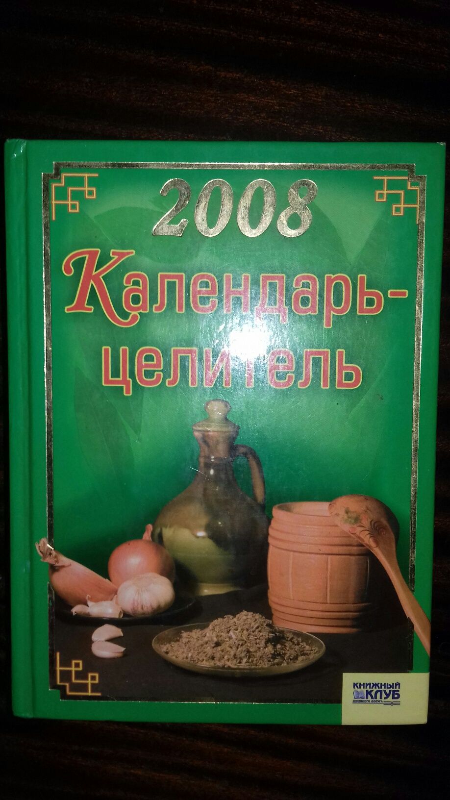 Книжки-календари(Целители).