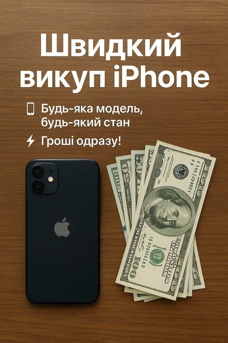 Купимо ваш Iphone | Ремонт м. Тернопіль