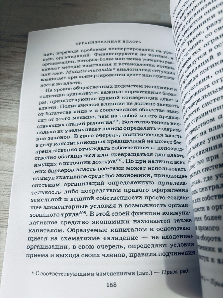 "Власть" Николас Луман