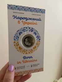 Монета Народжений в Україні