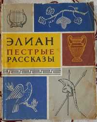 Элиан. Пестрые рассказы. Серия: Литературные памятники