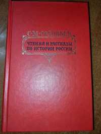 Продам книгу "Чтения и рассказы по истории России" С.М.Соловьев Книга