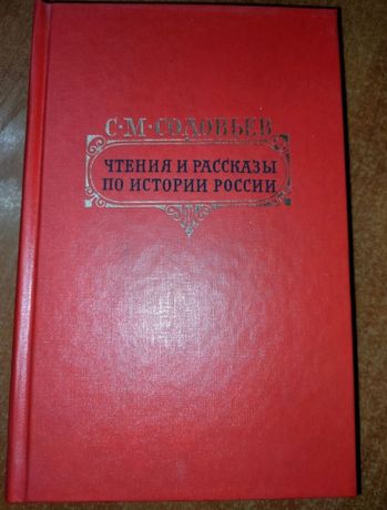 Продам книгу "Чтения и рассказы по истории России" С.М.Соловьев Книга