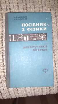 Физика для поступающих: на укр. языке, 2 книги
