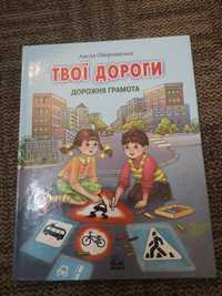 Книга Твої дороги Анеля Обертинська
