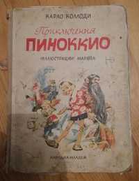 Карло Коллоди. Приключения Пиноккио 1964 г