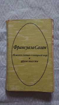 Ф. Саган Немного солнца в холодной воде