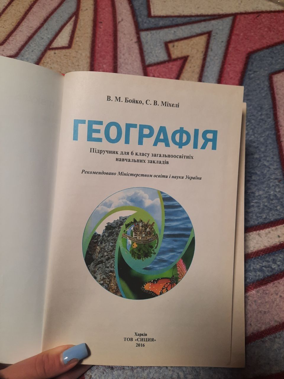 Підручник Географія 6 клас Бойко