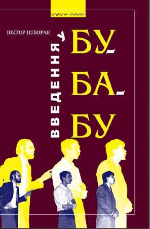 Книга Введення у БУ-БА-БУ. Неборак, Андрухович, Ірванець