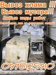 Вывоз мусора , грузчики , работа любой сложности