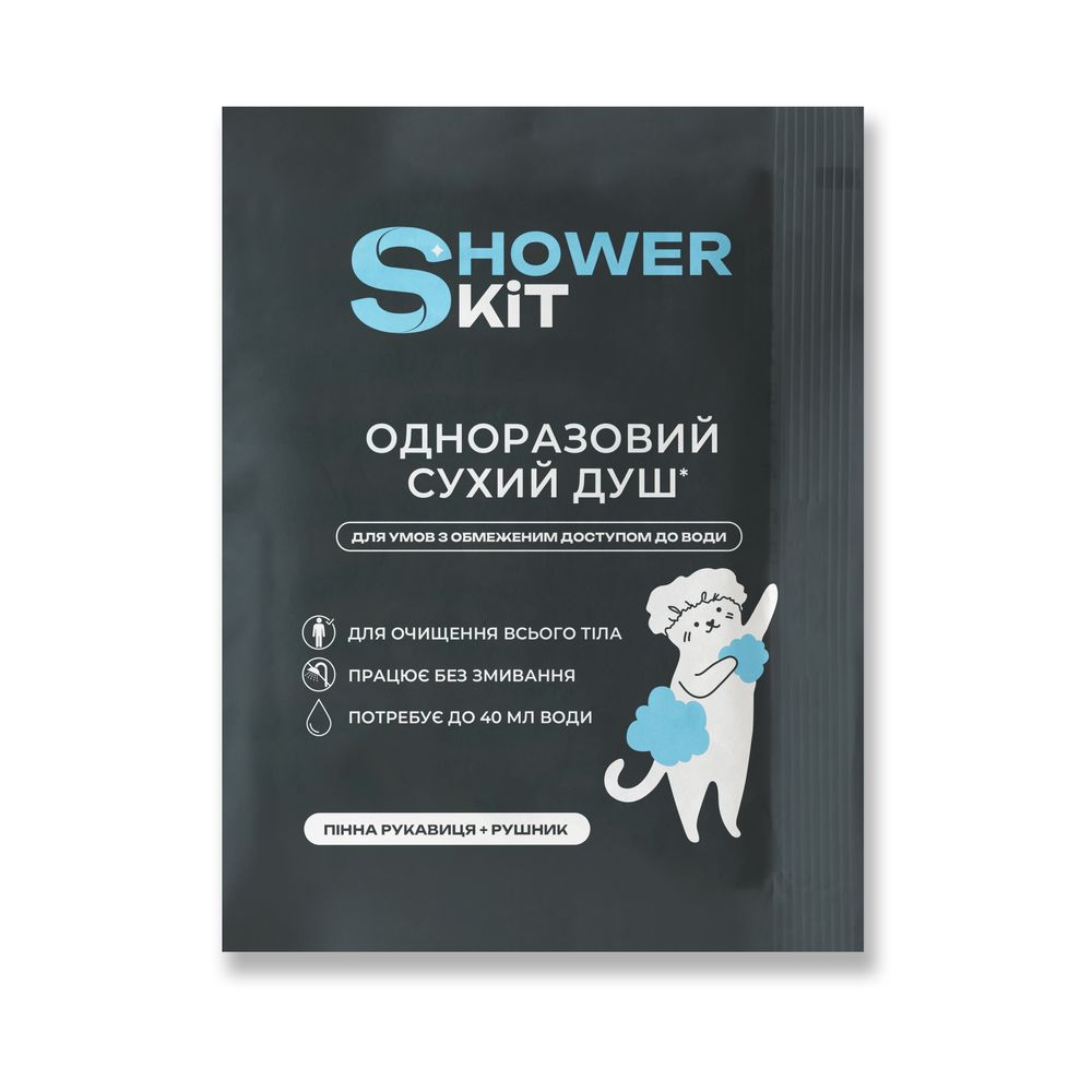 Сухий одноразовий душ Shower Kit, душ для військових, польовий душ