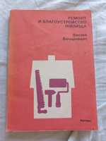 Вячеслав Вечоркевич Ремонт и благоустройство жилища 1988 г.