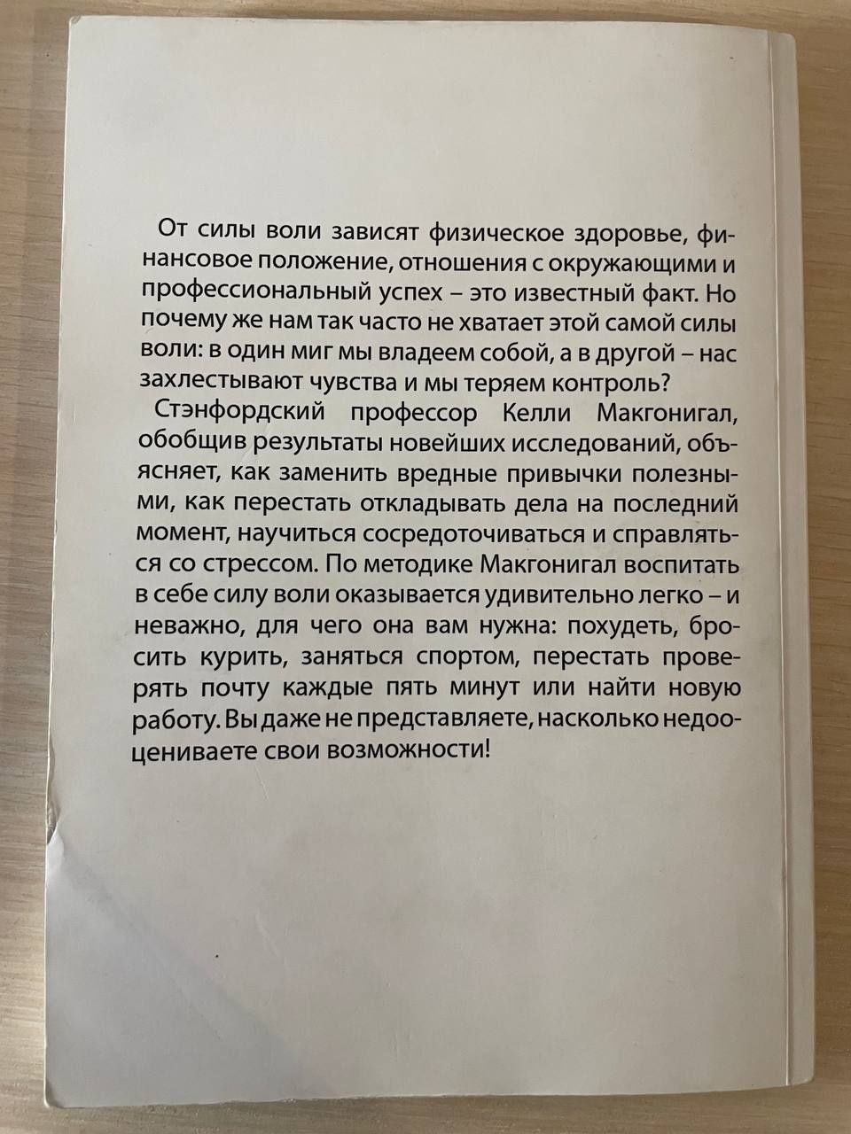 Сила воли/Келли Макгонигал/Как развить и укрепить