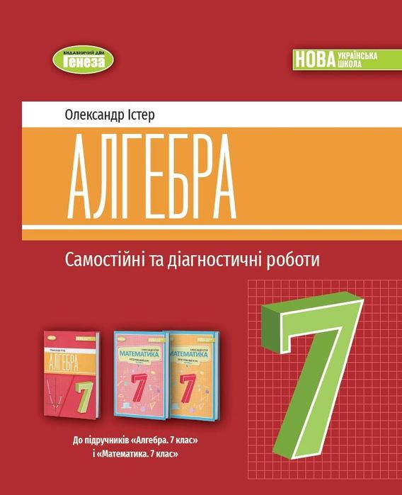 Алгебра. 7кл. Самостійні та діагностичні роботи.