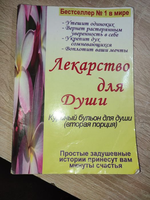 Книга "Лекарство для души", вживана, б/у