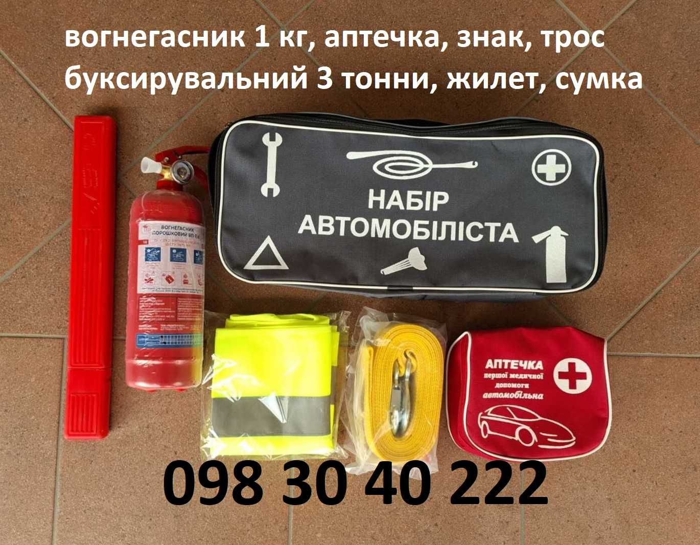 набір для водія - Аптечка вогнегасник 1 кг трос жилет знак сумка