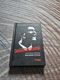 Книга Заборонений історія життя і боротьби Василя Стуса