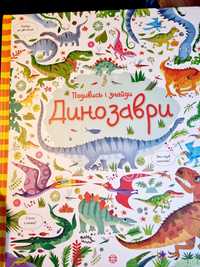 Книга подивись і знайди динозаврів