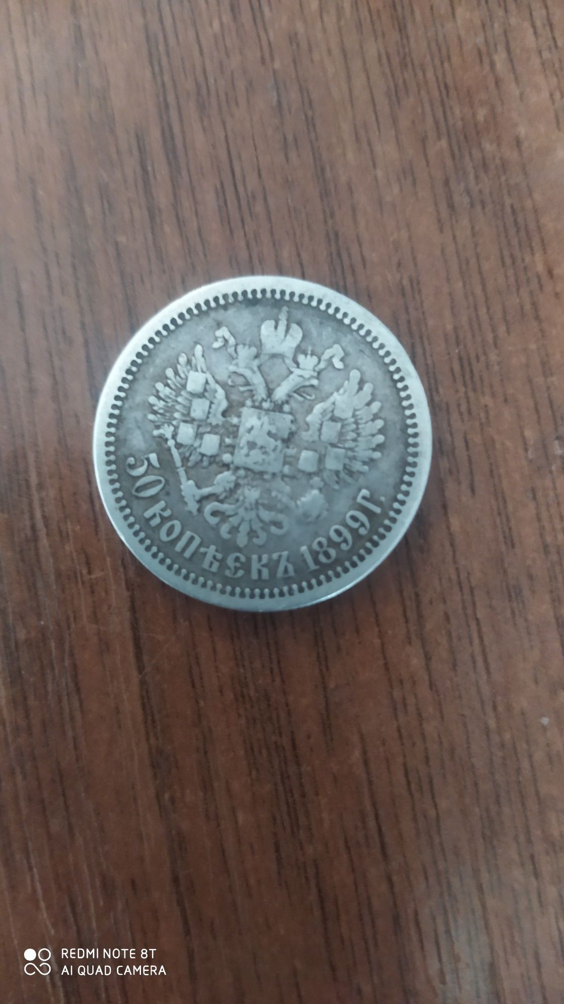 Серебряная монета 1899г