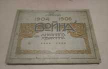 Антикварная книга - альбом "ВОЙНА 1904-1905".