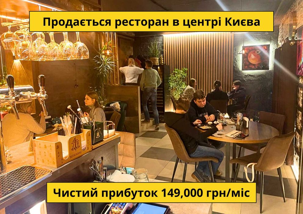 Продається ресторан в центрі Києва — Чистий прибуток 149,000 грн/міс