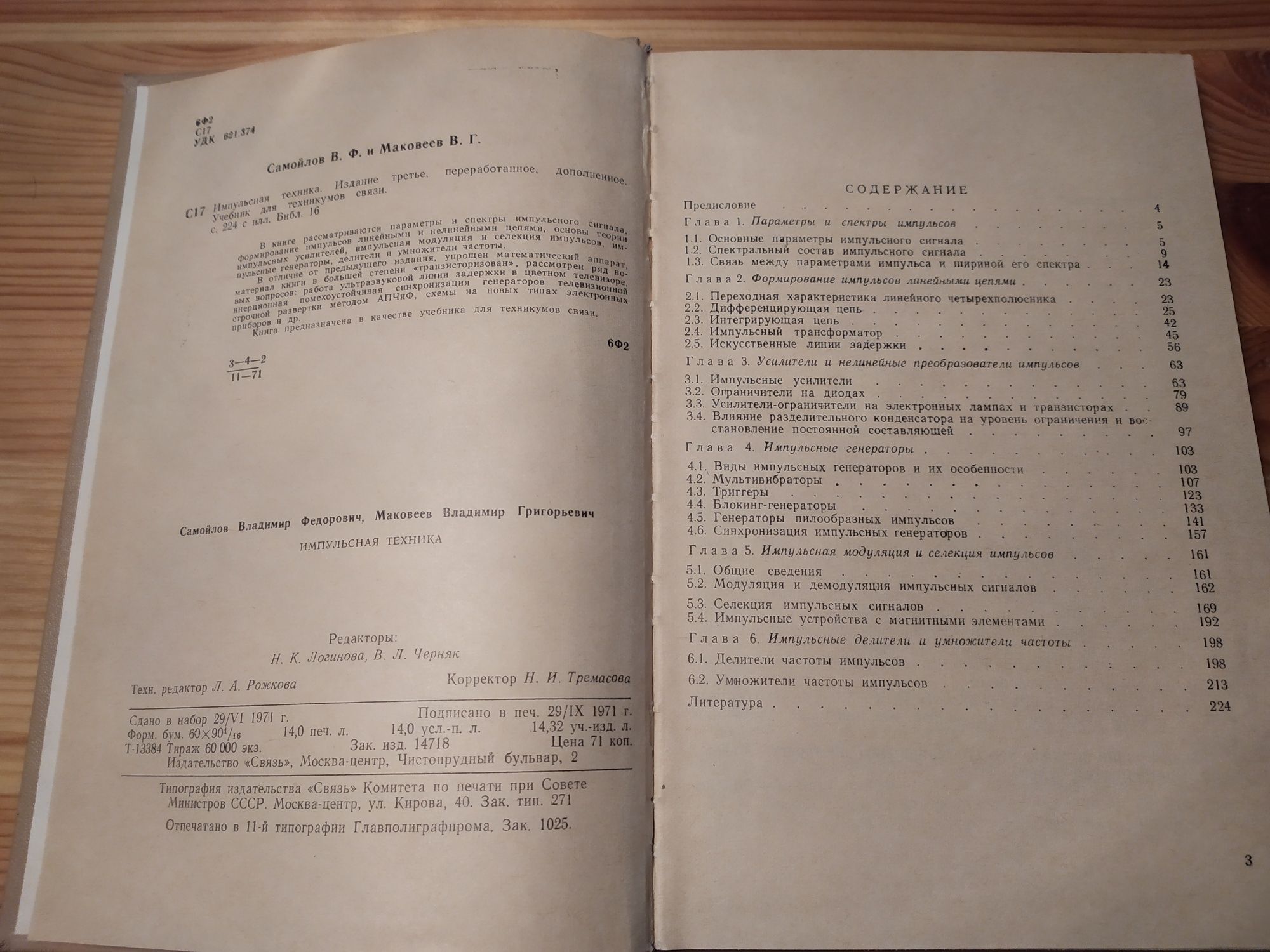 Импульсная техника Самойлов, Маковеев 1971 г .