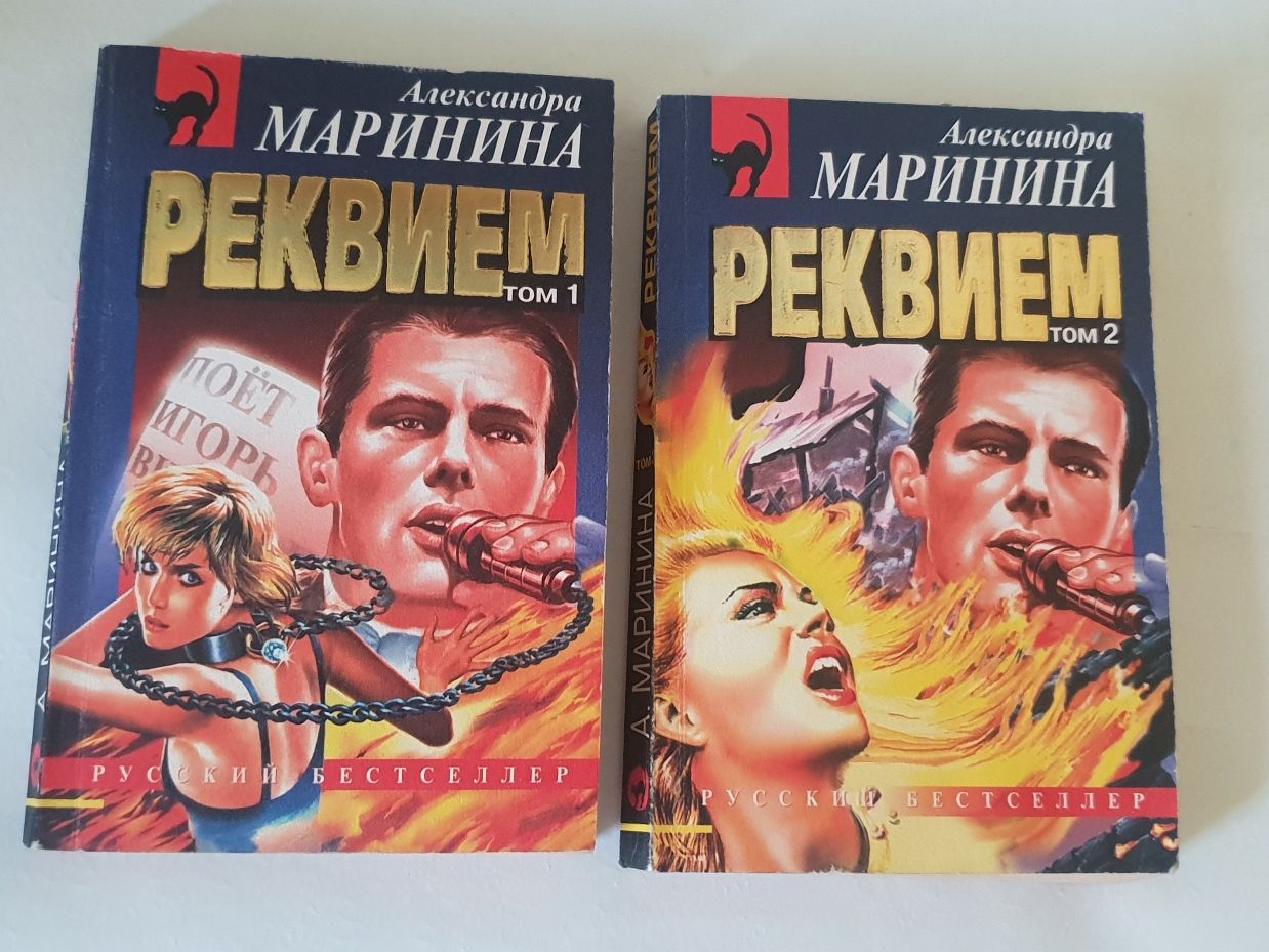 Книги : Александра Маринина "Чёрный список" ,"Бригада"А.Белов и др.