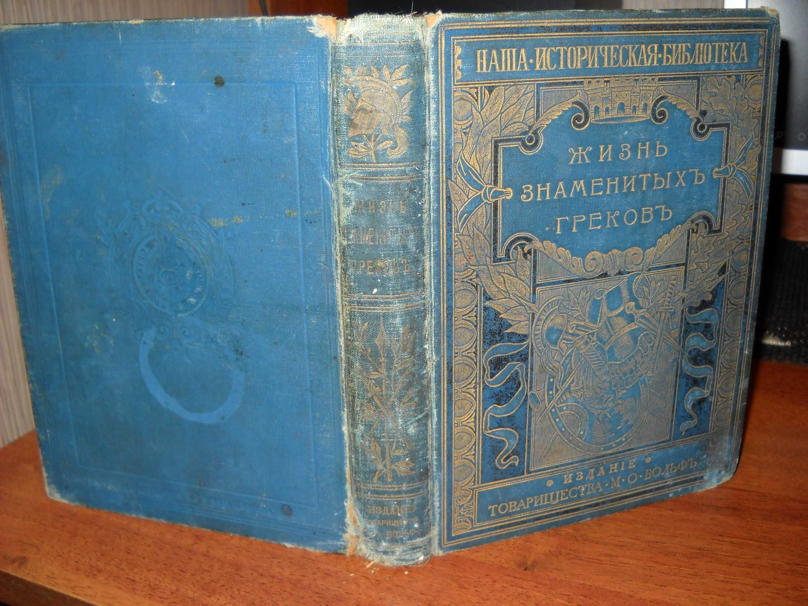 Фелье, А. Жизнь знаменитых греков 1904