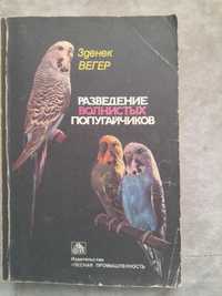 Книга по розведенні хвилястих папуг