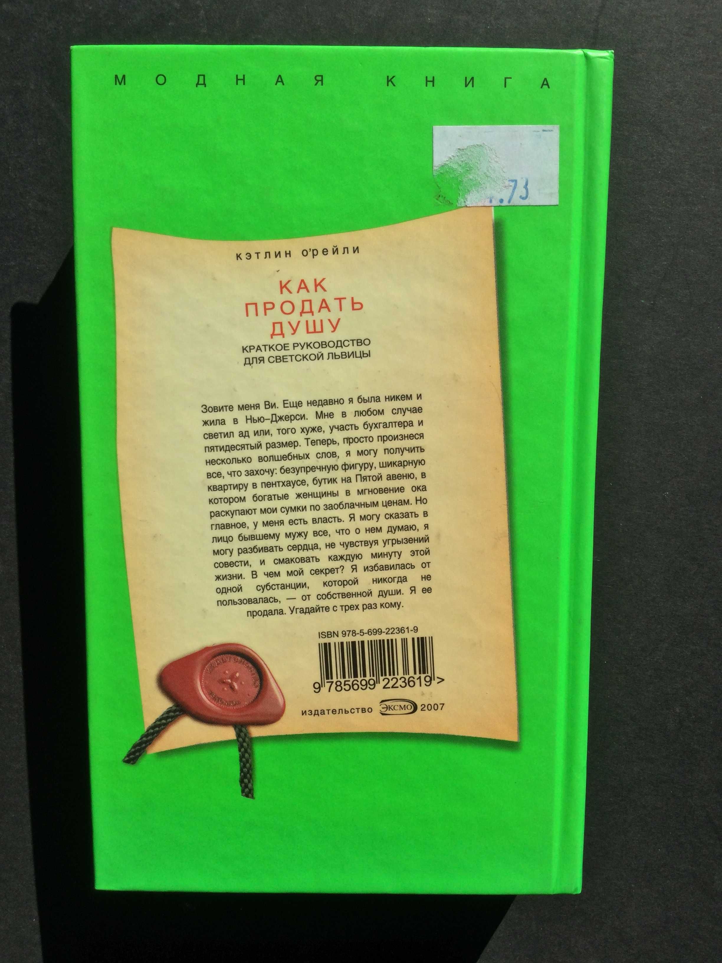 б/у книга Кэтлин О"рейли как продать душу