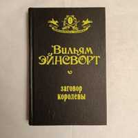 Вильям Эйнсворт "Заговор королевы"