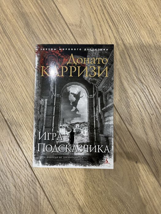 Игра подсказчика. Донато Карризи